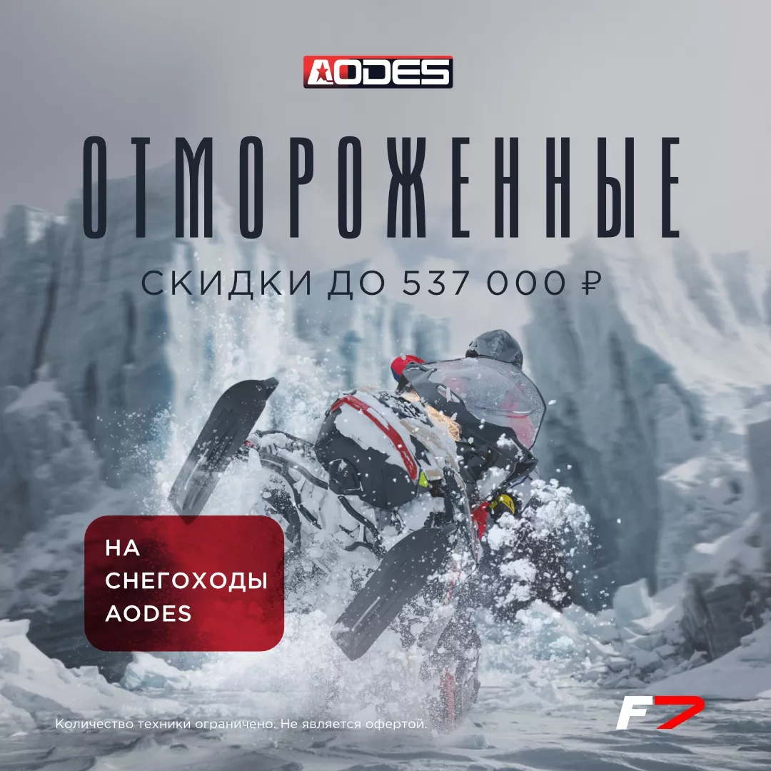 Акция «Отмороженные скидки на снегоходы AODES»