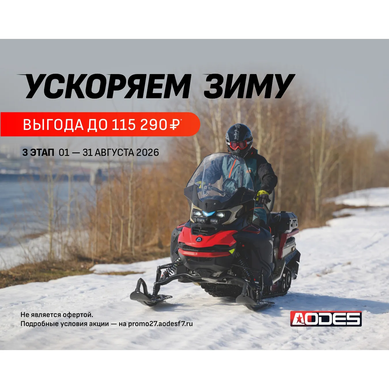 УСКОРЯЕМ ЗИМУ – 3 ЭТАП