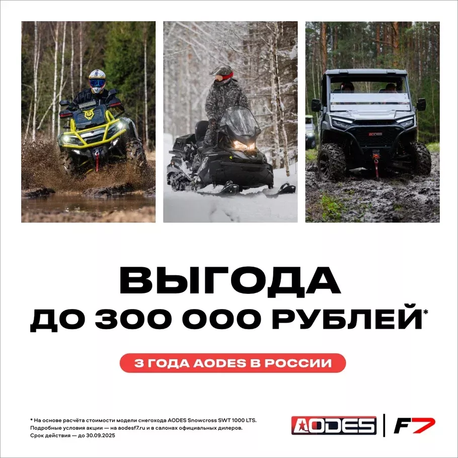 Акция на технику AODES в честь трёх лет в России. Выгода до 300 000 рублей