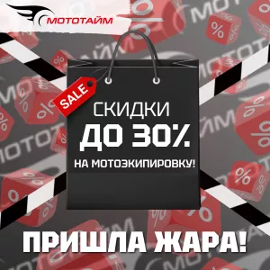 ГОРЯЧАЯ РАСПРОДАЖА В МОТОТАЙМ!