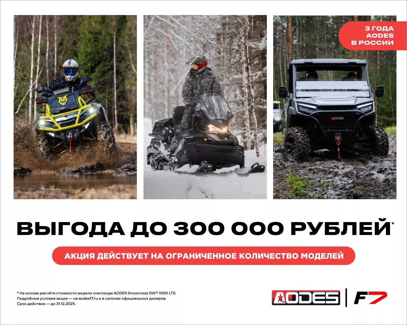 Акция на технику AODES в честь трёх лет в России. Выгода до 300 000 рублей