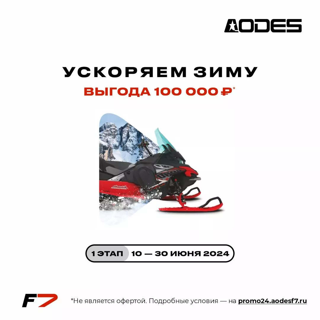 Ускоряем зиму 2024! Скидки 100 000₽ на снегоходы AODES