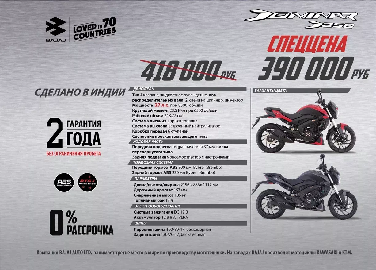 Специальная цена на Bajaj Dominar 250