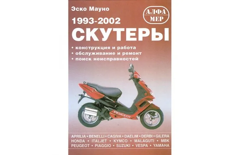 Книга "Скутеры 1993-2002 (Aprilia.Benelli Honda Suzuki Yamaha и др.)