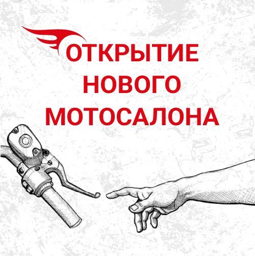 Розыгрыш в честь открытия нового мотосалона