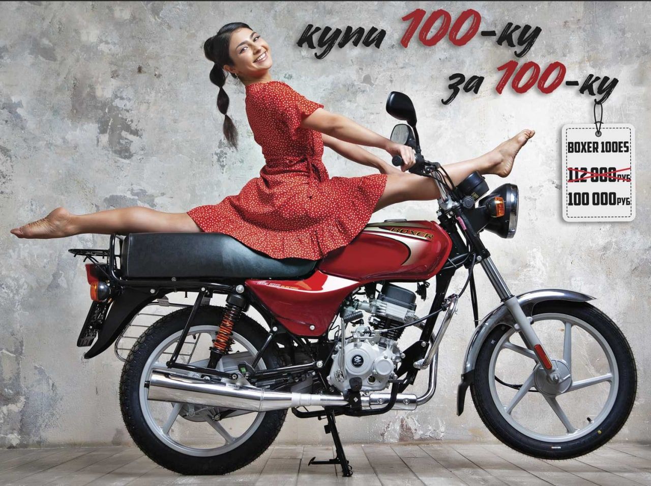 Акция “Купи 100-ку за 100-ку”!