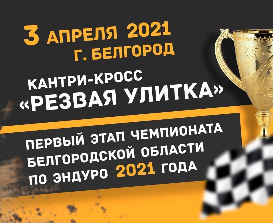 Кантри-кросс "Резвая Улитка 2021" 