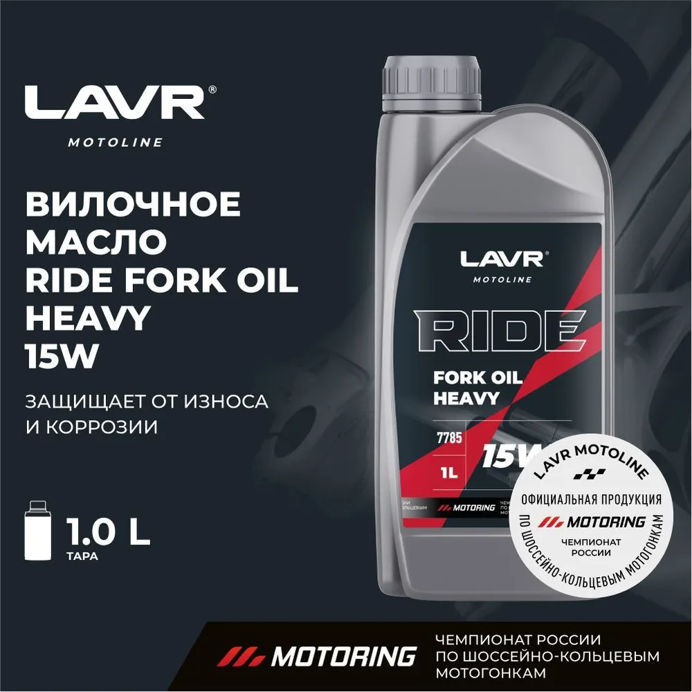 Ln7785 Вилочное масло RIDE Fork oil 15W LAVR MOTO 1л.