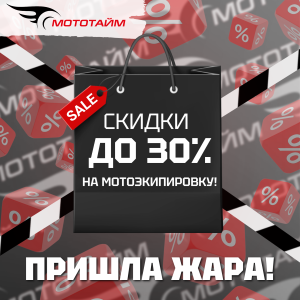 ГОРЯЧАЯ РАСПРОДАЖА В МОТОТАЙМ!