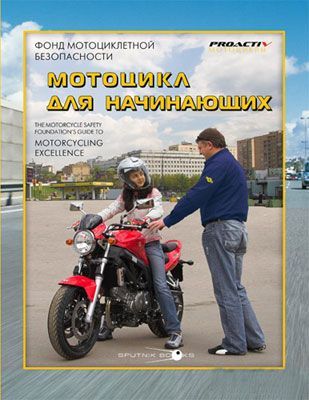 Книга "Мотоцикл для начинающих" 