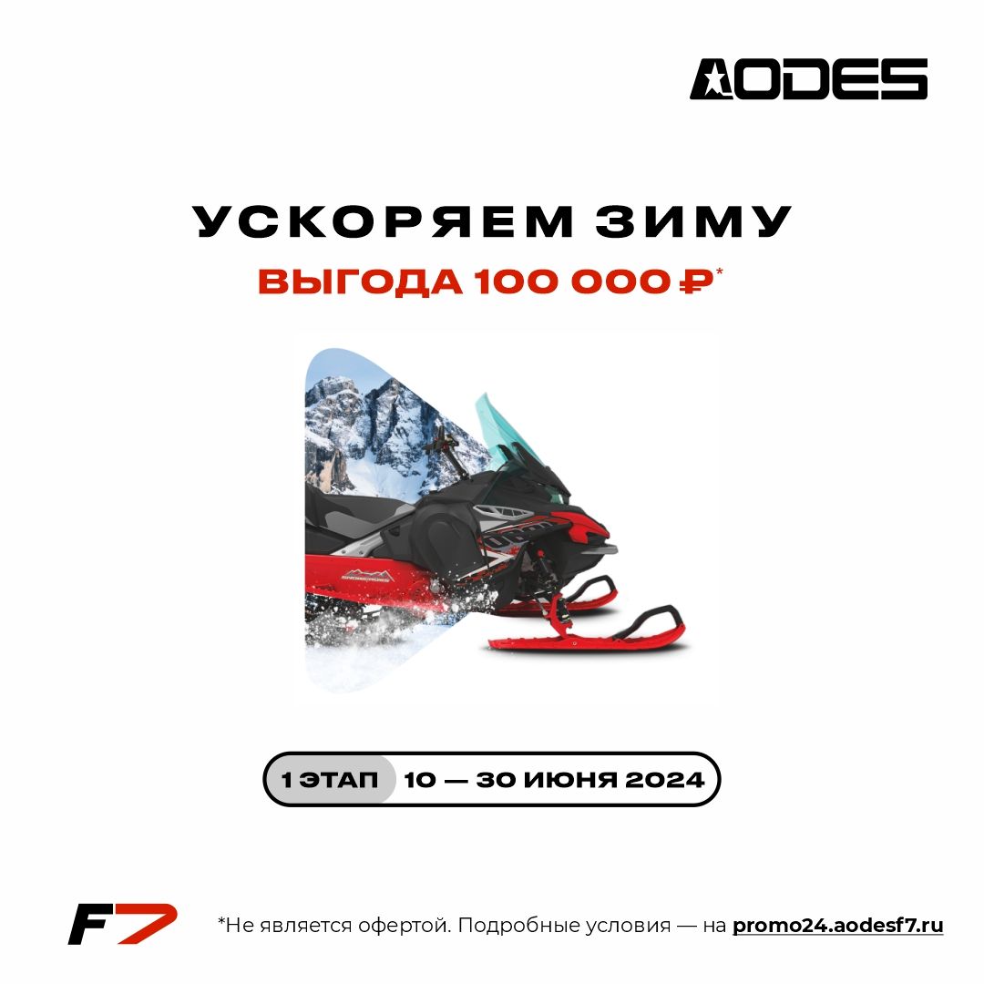 Ускоряем зиму 2024! Скидки 100 000₽ на снегоходы AODES