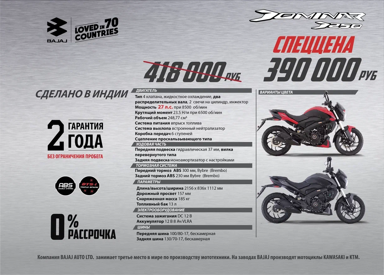 Специальная цена на Bajaj Dominar 250