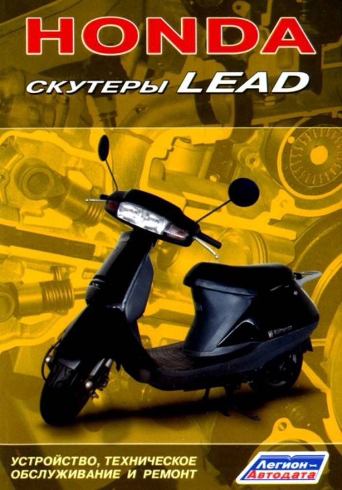 Книга "Скутеры Honda Lead"