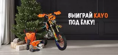 Питбайк Kayo и другие классные подарки ждут участников новой акции!